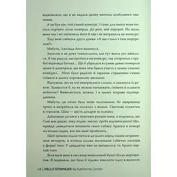 Привіт, незнайомко - Кетрін Сентер Видавництво РМ (9786178426477) - мініатюра 12