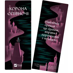 Закладинка Корона опівночі - мініатюра 2