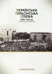 Українська гельсінська спілка (1988-1990 рр.) у світлинах і документах - мініатюра 2