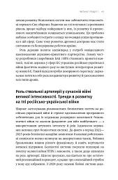 Війна майбутнього. Як технології російсько-української війни 2022-2025 років змінили поле бою - Володимир Горбулін - мініатюра 40