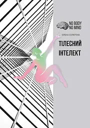 Тілесний інтелект