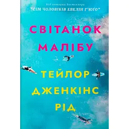 Світанок Малібу - Тейлор Дженкінс Рід