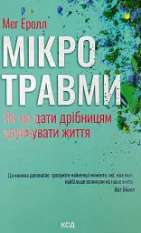 Мікротравми. Як не дати дрібницям зруйнувати життя — Мег Еролл | Клуб Сімейного Дозвілля, книга українською, нова, тверда