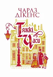 Тяжкі часи