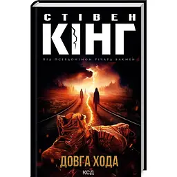 Книга КСД Довгий шлях / Стівен Кінг українською мовою kni0003314