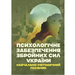 Психологічне забезпечення Збройних Сил України. Навчально-методичний посібник -