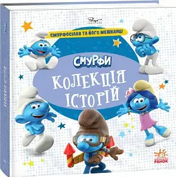 Смурфи. Колекція історій. Смурфосілля та його мешканці - мініатюра 2