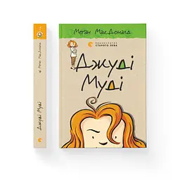Джуді Муді. 1 - Меґан МакДоналд Видавництво Старого Лева (9786176791096) - мініатюра 2