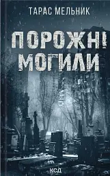 Порожні могили