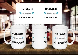 Чашка "Я студент, а в чому твоя суперсила" 425, Чорна