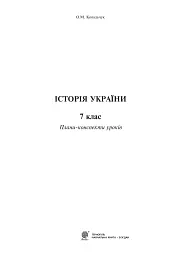 Історія України. 7 клас. Плани-конспекти уроків - Ковальчук Олена - мініатюра 2