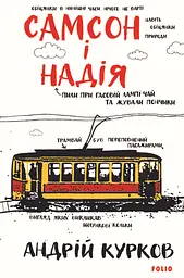 Самсон і Надія - Андрій Курков