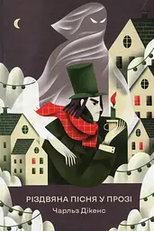 Різдвяна пісня у прозі. Святкова повість із духами - Чарльз Діккенс - мініатюра 9