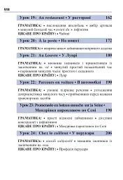 Французька за 4 тижні. Інтенсивний курс французької мови з електронним аудіододатком - мініатюра 6