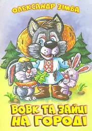 Вовк та зайці на городі (А4ф) - мініатюра 2