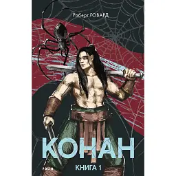Конан. Книга 1 - Роберт Говард