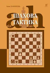 Шахова тактика. Від a до h