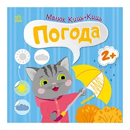 Книга з наклейками Малюк Киць-Киць "Погода" Ранок 1841005, 12 сторінок