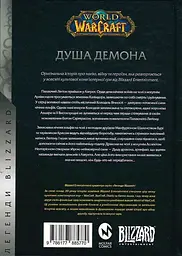 World of Warcraft - Душа демона - мініатюра 2