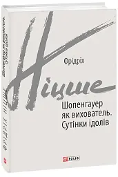 Шопенгауер як вихователь. Сутінки ідолів - Фрідріх Ніцше - мініатюра 2