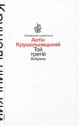 Той третій