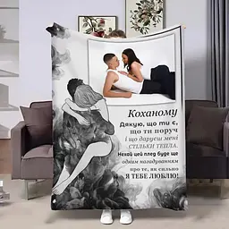 Плед 3D зі своїм фото для коханого Душа 32512 135х160 см