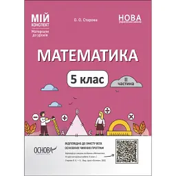 Матеріали до уроків. Математика. 5 клас. 2 частина - Ольга Старова