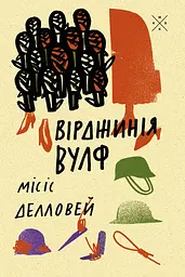 Місіс Делловей