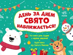 Адвент День за днем свято наближається, 165