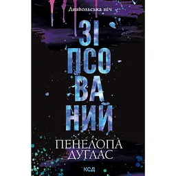 Зіпсований - Пенелопа Дуглас
