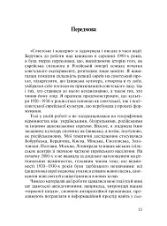 Совєтське і кошерне: Єврейська народна культура в Совєтському Союзі (1923–1939) - Анна Штерншис - мініатюра 6