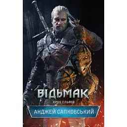 Відьмак. Кров Ельфів. Книга 3 - Анджей Сапковський