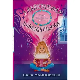 З найкращими побажаннями - Сара Млиновські