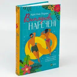 Випадкові наречені - Крістіна Лорен | Vivat, книга українською, нова, тверда