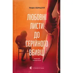 Любовні листи до серійного вбивці