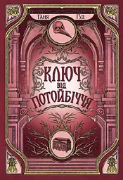 Ключ від Потойбіччя - Таня Гуд