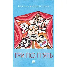 Три по п'ять - Володимир Діброва