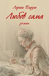 Любов сама - Лоранс Плазне