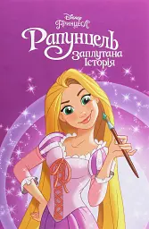 Принцеса Рапунцель. Заплутана історія. Магічна колекція