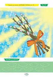 Альбом з аплікації, ліплення, конструювання. Для дитини 5-го року життя. Частина 2 - мініатюра 4
