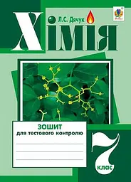 Хімія. Зошит для тестового контролю. 7 клас