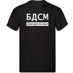 Чорна чоловіча футболка "БДСМ - боже дай сил мені"
