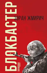 Блокбастер - Зоран Жмирич - мініатюра 3