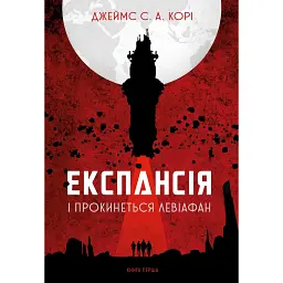 Експансія. Книга 1. І прокинеться Левіафан - Джеймс С. А. Корі - мініатюра 1
