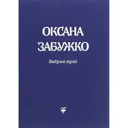 Вірші 1980-2013 - Оксана Забужко - мініатюра 1