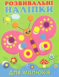 Розвивальні наліпки для малюків. Метелик (0+)