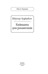 Київщина для романтиків - мініатюра 2