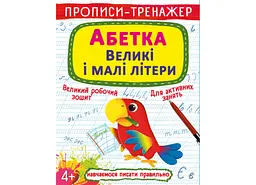 Книга "Прописи-тренажер. Алфавіт. Великі та малі літери" з вправами для дітей (F00028846)