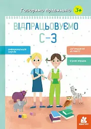 Говоримо правильно. Відпрацьовуємо С-З