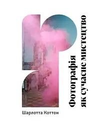 Фотографія як сучасне мистецтво